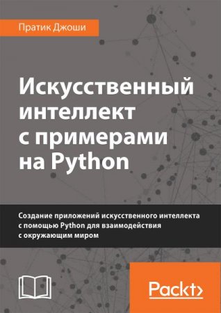 Обложка к Искусственный интеллект с примерами на Python