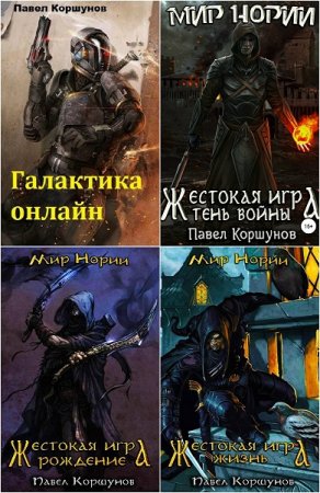 Обложка к Павел Коршунов. Сборник произведений