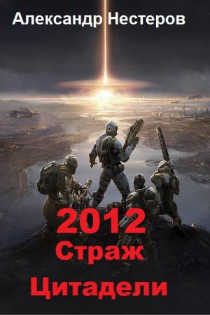Обложка к Александр Нестеров. 2012 Страж Цитадели (2019)