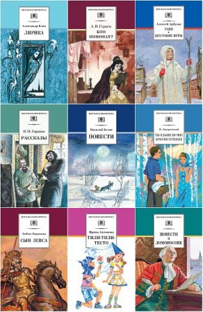 Обложка к Школьная библиотека - Серия книг