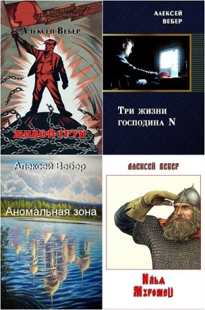 Обложка к Алексей Вебер. Сборник произведений