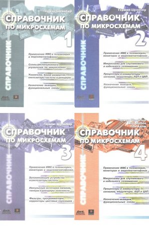 Обложка к Справочник по микросхемам в 4-х томах