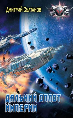 Обложка к Дмитрий Султанов. Дальний оплот Империи (2019)