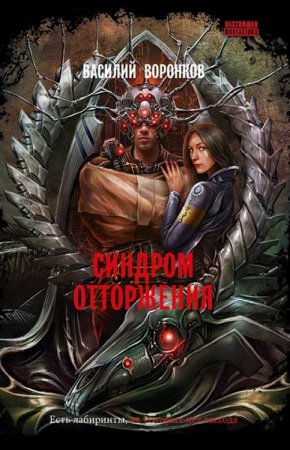 Обложка к Василий Воронков. Синдром отторжения (2019)