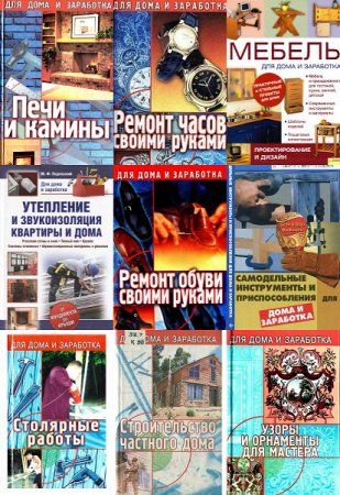 Обложка к Для дома и заработка. Сборник книг