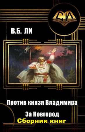 Обложка к Владимир Бен-Самович Ли. Против князя Владимира. Сборник книг