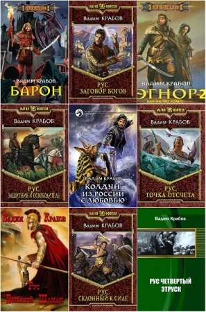 Обложка к Вадим Крабов. Сборник произведений