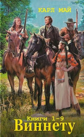 Обложка к Карл Май. Виннету. Сборник 9 книг