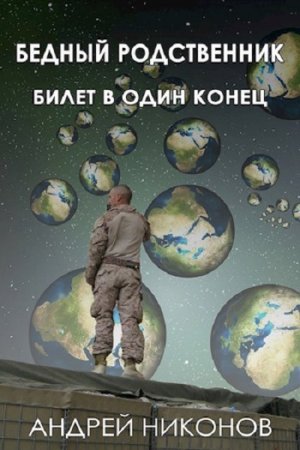 Обложка к Андрей Никонов. Билет в один конец (2019)