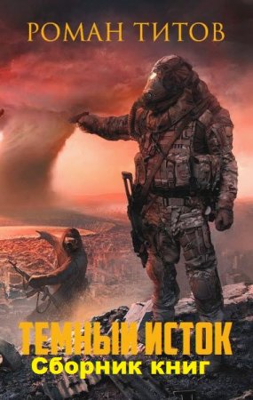 Обложка к Роман Титов. Темный исток. Сборник книг