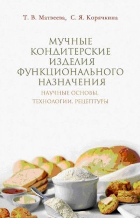 Обложка к Мучные кондитерские изделия функционального назначения
