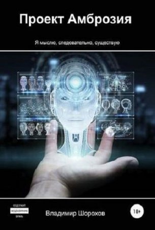 Обложка к Владимир Шорохов. Проект Амброзия (2019)