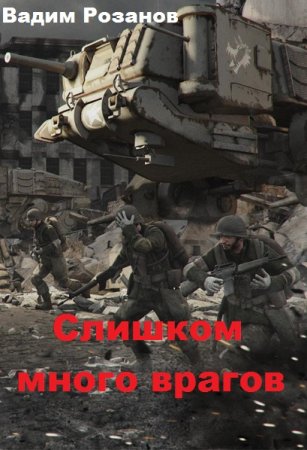 Обложка к Вадим Розанов. Слишком много врагов (2019)