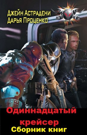 Обложка к Д. Астрадени, Д. Проценко. Цикл книг - Одиннадцатый крейсер