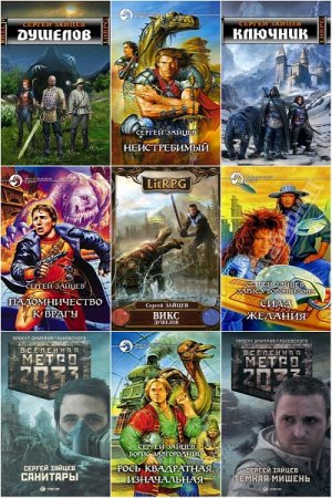 Обложка к Сергей Зайцев. Сборник произведений