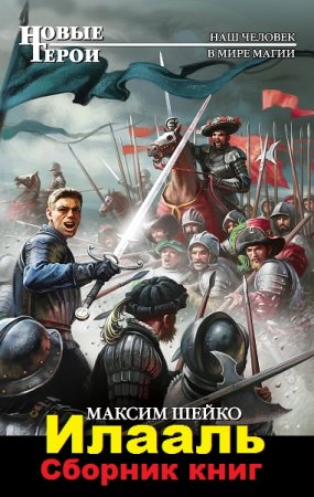 Обложка к Максим Шейко. Цикл книг - Илааль