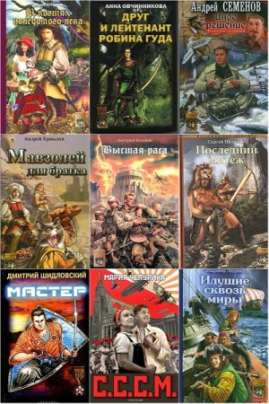 Обложка к Серия книг - Историческая альтернатива