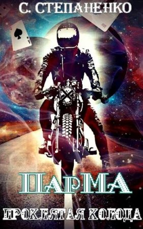 Обложка к Сергей Степаненко. ПарМА. Проклятая колода (2019)