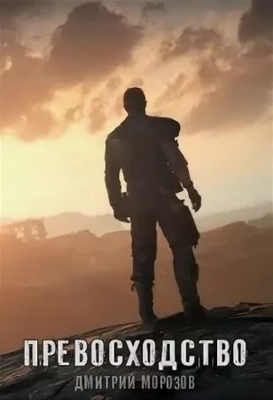 Обложка к Дмитрий Морозов. Превосходство (2019)