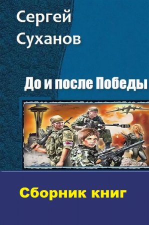 Обложка к Сергей Суханов. Цикл книг - До и после Победы