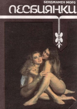 Обложка к Лесбиянки