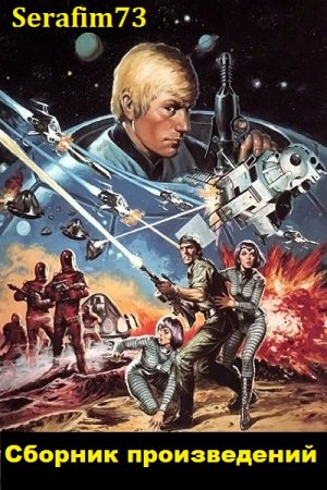 Обложка к Serafim73. Сборник произведений