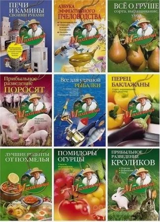Обложка к Серия книг - Советы от Михалыча