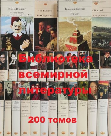 Обложка к Библиотека всемирной литературы - Серия книг (200 томов)