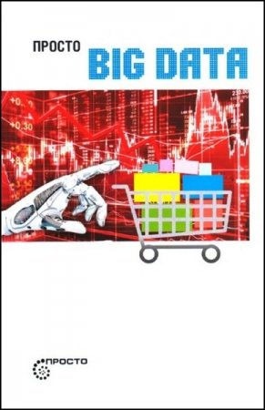 Обложка к Просто Big Data