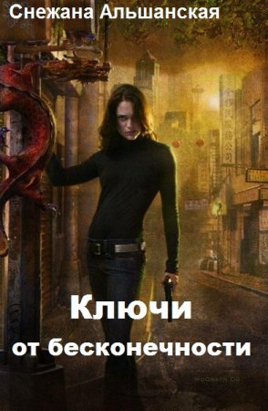 Обложка к Снежана Альшанская. Ключи от бесконечности (2019)
