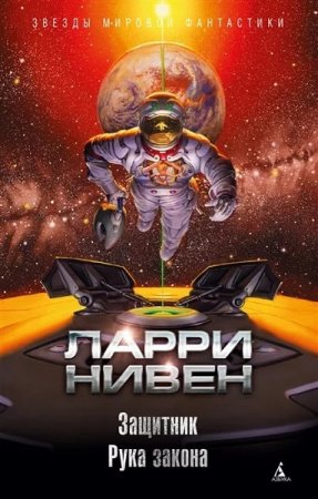 Обложка к Ларри Нивен. Защитник. Рука закона. Сборник (2019)
