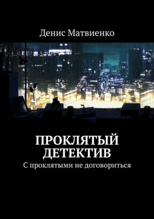 Обложка к Денис Матвиенко. Проклятый детектив (2019)