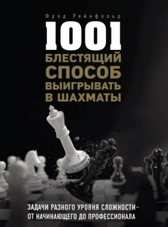 Обложка к Как выигрывать в шахматы