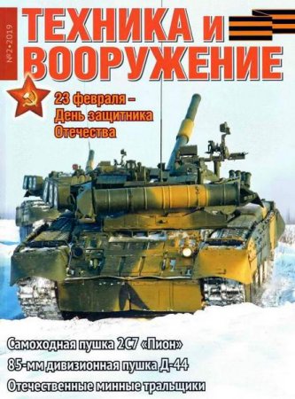 Обложка к Техника и вооружение №2 (февраль 2019)