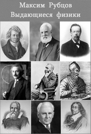 Обложка к Выдающиеся физики