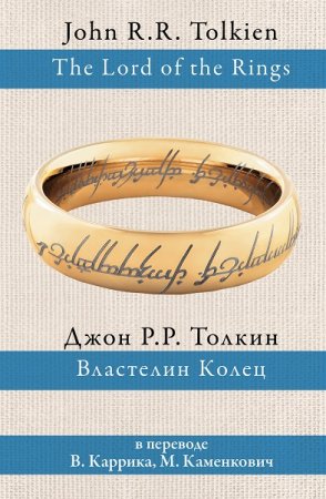 Обложка к Джон Рональд Руэл Толкин. Властелин Колец. Сборник книг (Разные переводы)