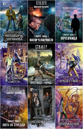 Обложка к Дмитрий Лазарев. Сборник произведений