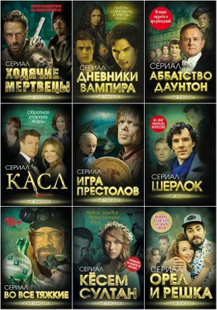 Обложка к Серия книг - Сериал, который покорил мир