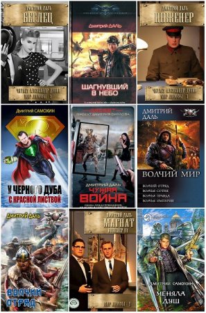 Обложка к Дмитрий Даль (Самохин). Сборник произведений