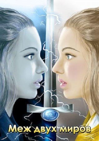 Обложка к Станислава Вертинская. Меж двух миров (2019)