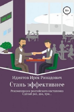 Обложка к Стань эффективнее