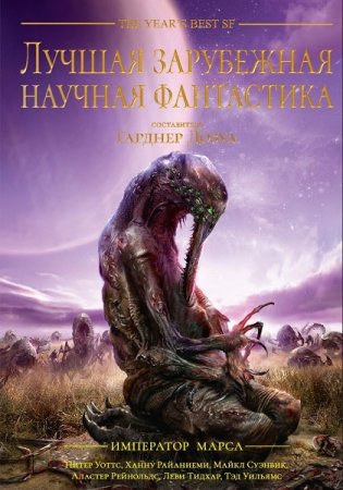 Обложка к Лучшая зарубежная научная фантастика: Император Марса. Сборник (2019)