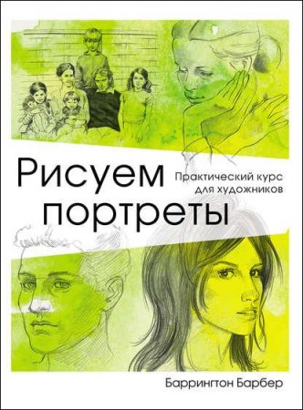 Обложка к Рисуем портреты. Практический курс для художников