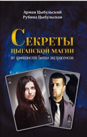 Обложка к Секреты цыганской магии от финалистов Битвы экстрасенсов