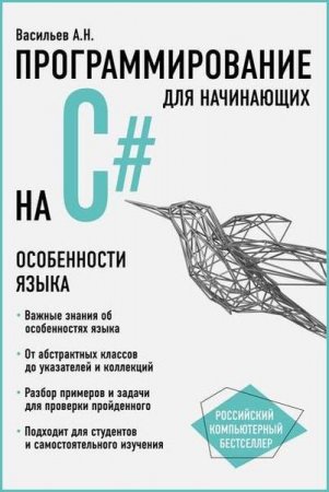 Обложка к Программирование на С# для начинающих. Особенности языка