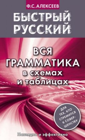 Обложка к Быстрый русский. Вся грамматика в схемах и таблицах