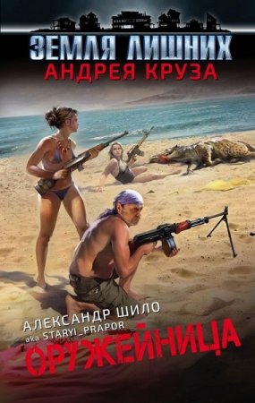 Обложка к Александр Шило. Оружейница