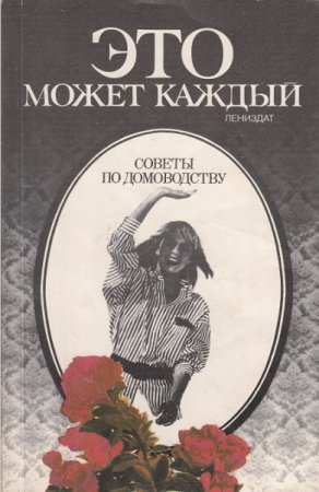 Обложка к Это может каждый. Советы по домоводству