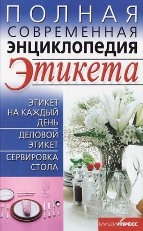 Обложка к Полная современная энциклопедия этикета