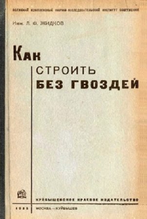 Обложка к Как строить без гвоздей